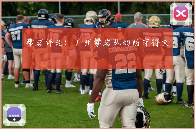 攀岩评论：广州攀岩队的防守得失