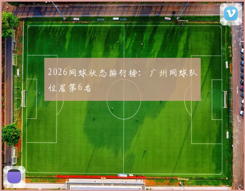 2026网球状态排行榜：广州网球队位居第6名
