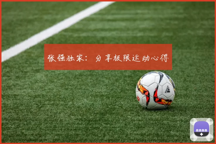 张强独家：分享极限运动心得