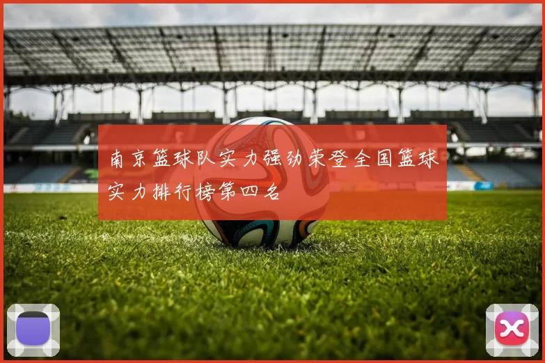 南京篮球队实力强劲荣登全国篮球实力排行榜第四名