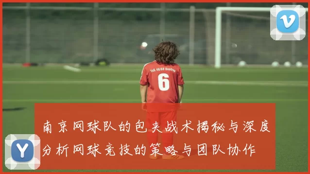 南京网球队的包夹战术揭秘与深度分析网球竞技的策略与团队协作