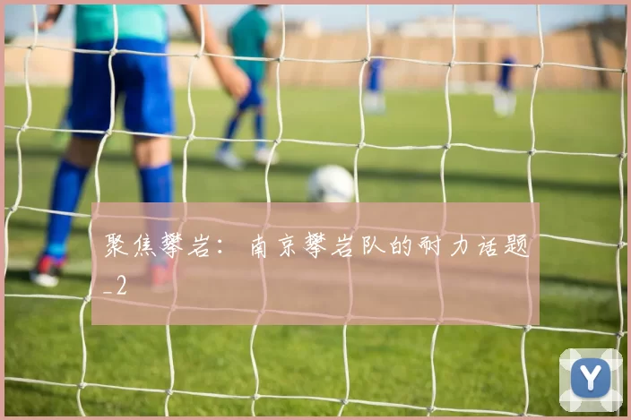 聚焦攀岩：南京攀岩队的耐力话题_2