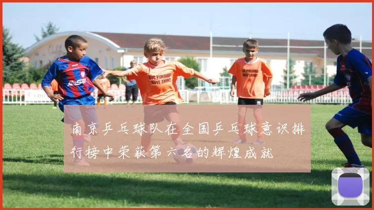 南京乒乓球队在全国乒乓球意识排行榜中荣获第六名的辉煌成就