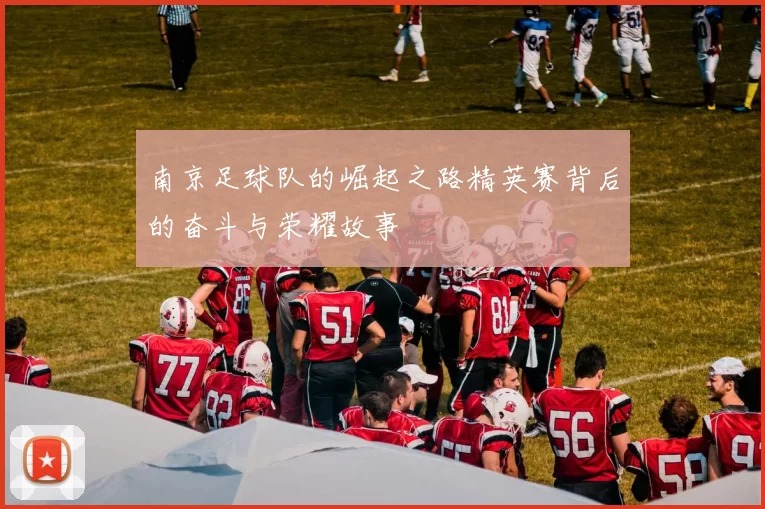 南京足球队的崛起之路精英赛背后的奋斗与荣耀故事